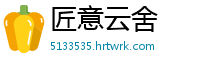 匠意云舍